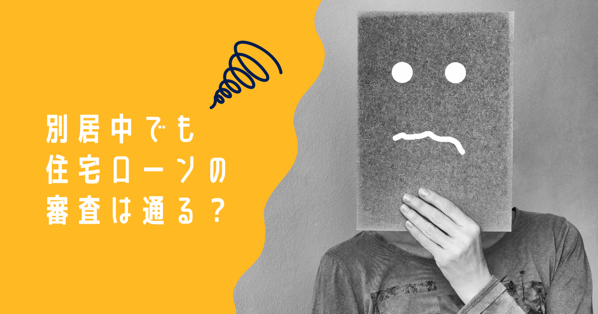 別居