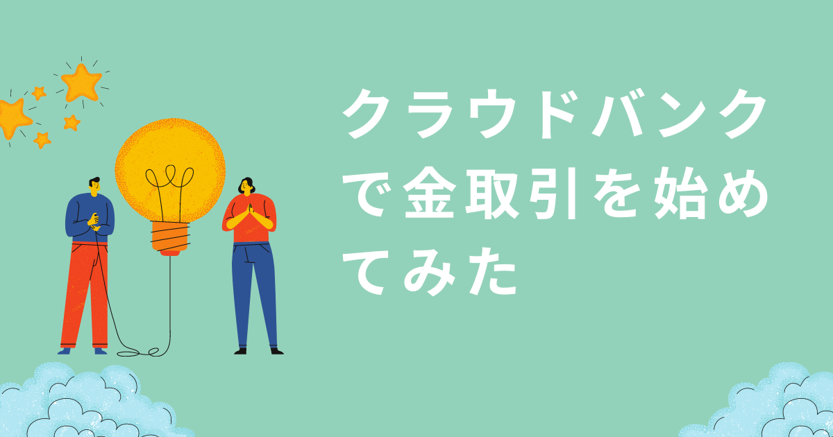 クラウドバンクで金取引を始めてみた