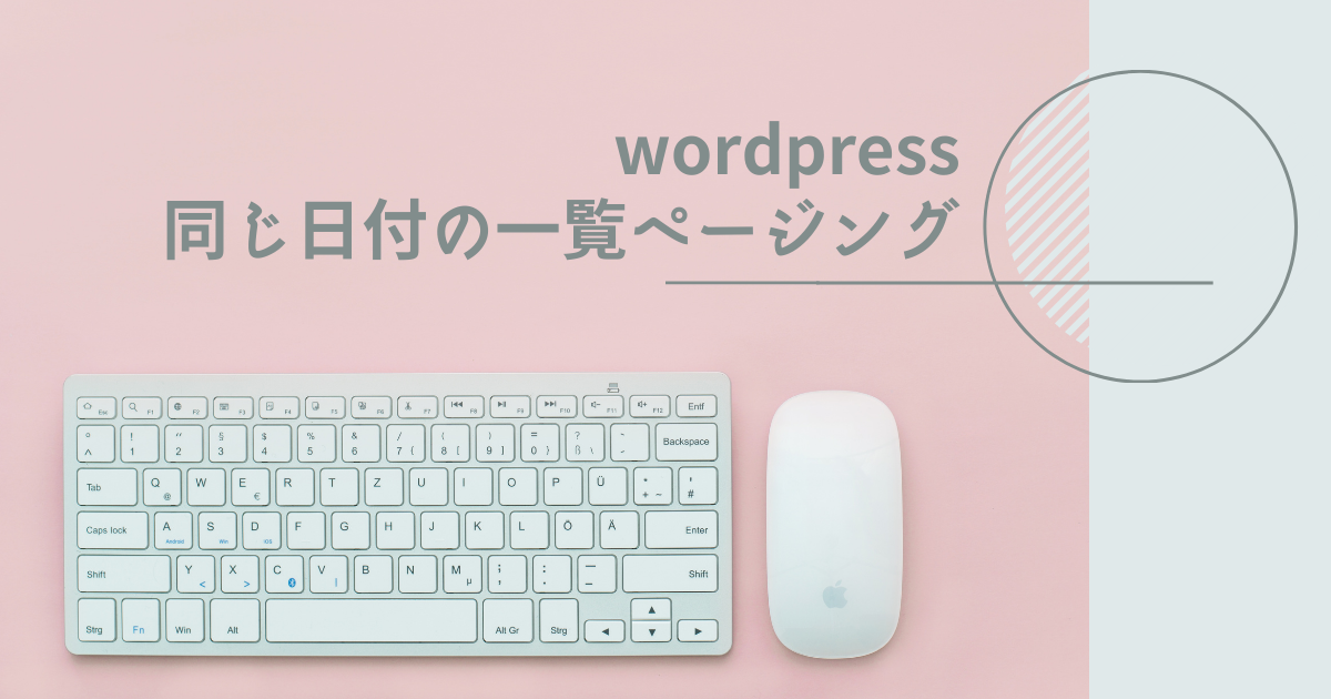 wordpress同じ日付の一覧ページング