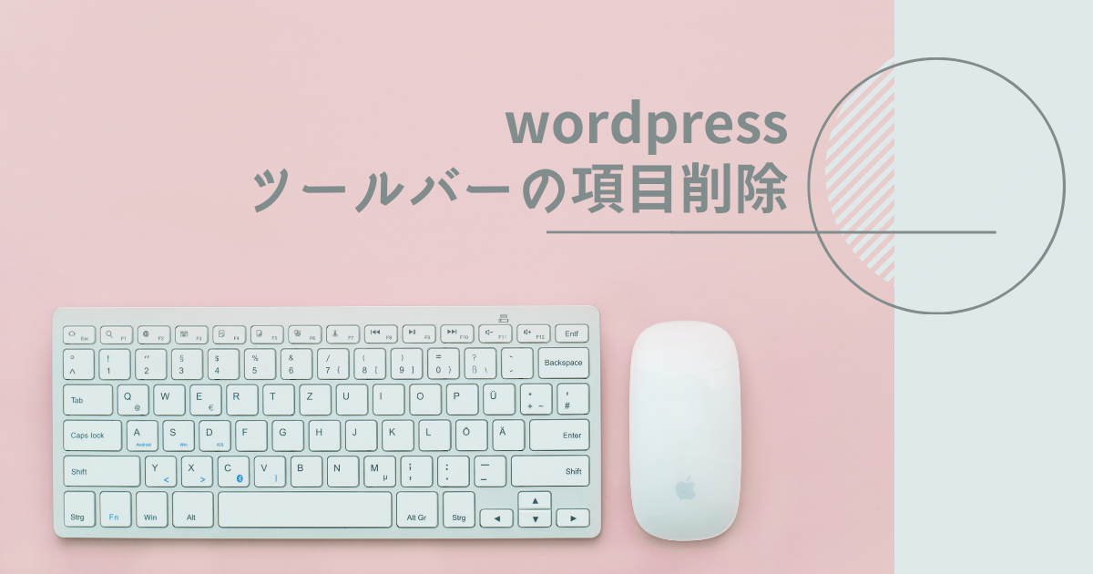 wordpressツールバーの項目削除