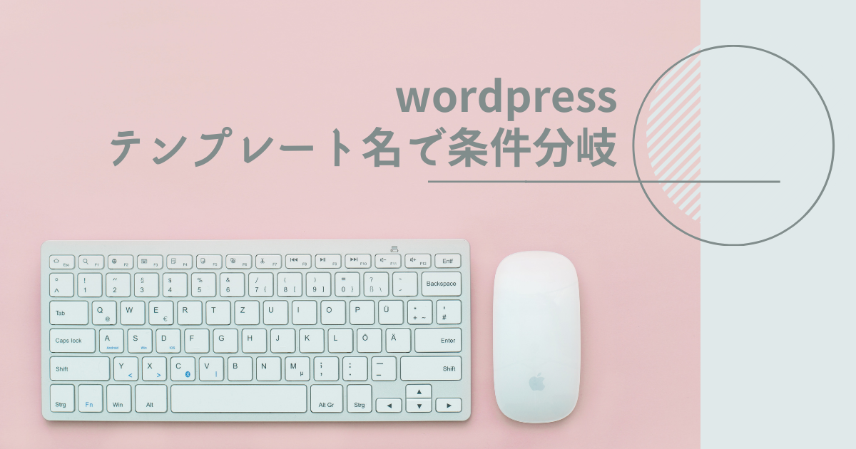 wordpressテンプレート名で条件分岐