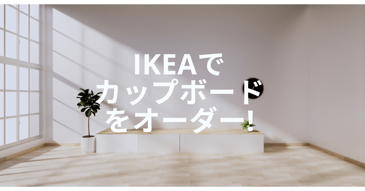 IKEAでカップボードをオーダー