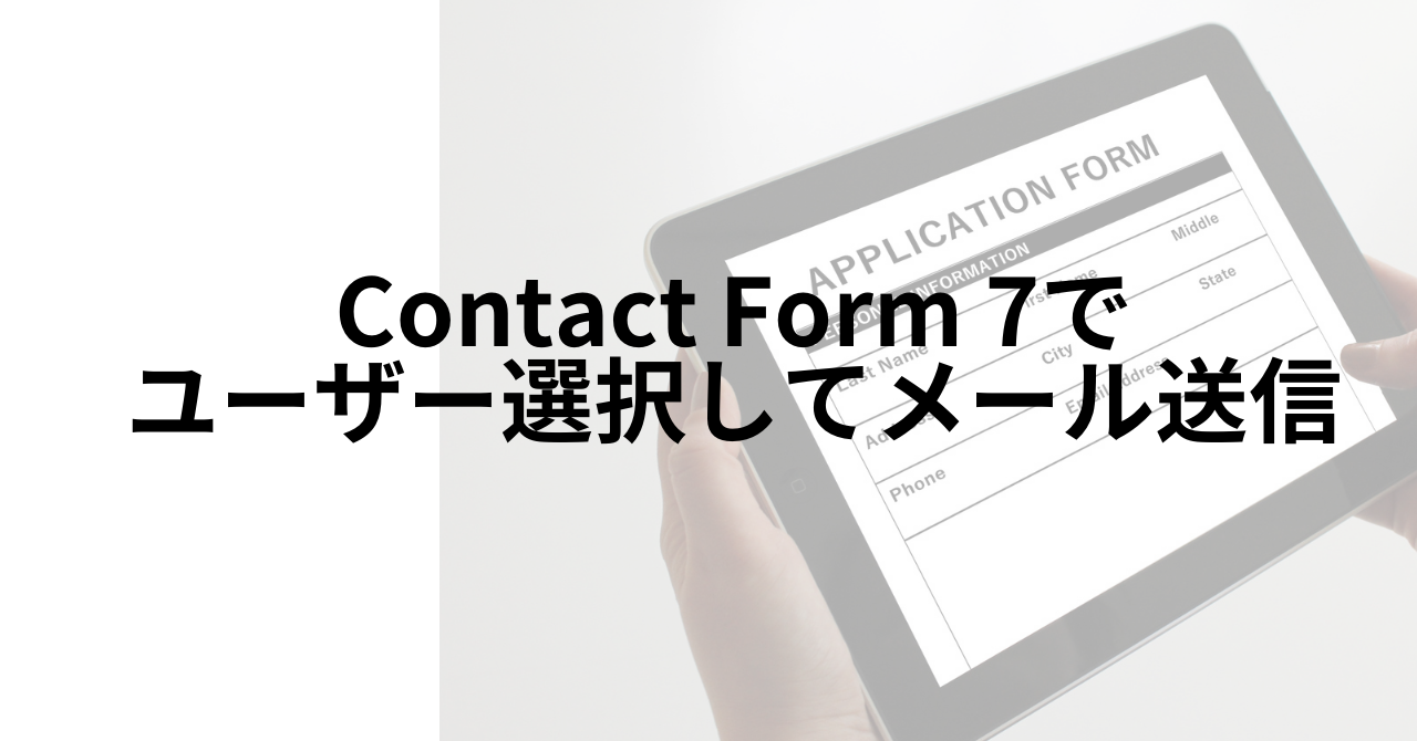 ContactForm7でユーザー選択してメール送信